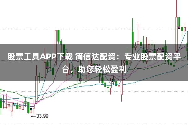 股票工具APP下载 简信达配资：专业股票配资平台，助您轻松盈利