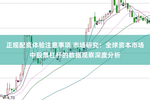 正规配资体验注意事项 市场研究：全球资本市场中股票杠杆的数据观察深度分析