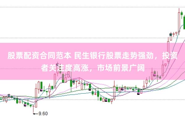 股票配资合同范本 民生银行股票走势强劲，投资者关注度高涨，市场前景广阔
