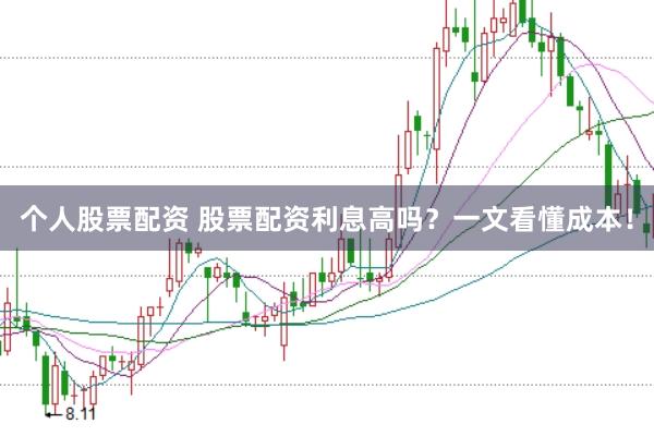 个人股票配资 股票配资利息高吗？一文看懂成本！