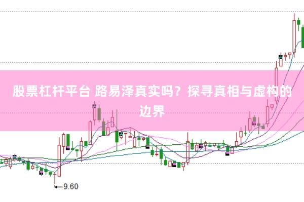 股票杠杆平台 路易泽真实吗？探寻真相与虚构的边界