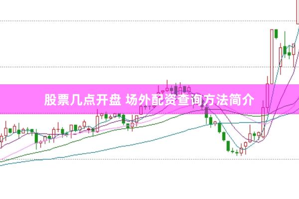 股票几点开盘 场外配资查询方法简介