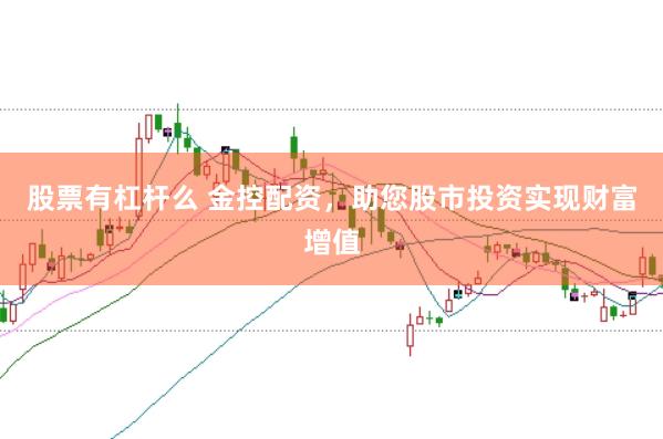 股票有杠杆么 金控配资，助您股市投资实现财富增值