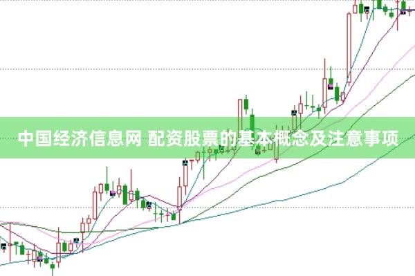 中国经济信息网 配资股票的基本概念及注意事项