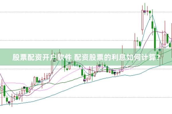 股票配资开户软件 配资股票的利息如何计算？