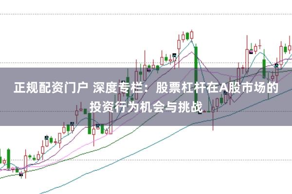 正规配资门户 深度专栏：股票杠杆在A股市场的投资行为机会与挑战
