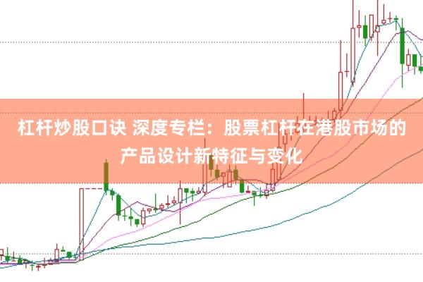 杠杆炒股口诀 深度专栏：股票杠杆在港股市场的产品设计新特征与变化