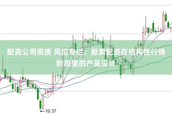 配资公司资质 风控专栏：股票配资在结构性行情阶段里的产品设计