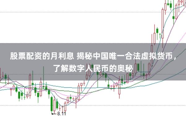 股票配资的月利息 揭秘中国唯一合法虚拟货币，了解数字人民币的奥秘