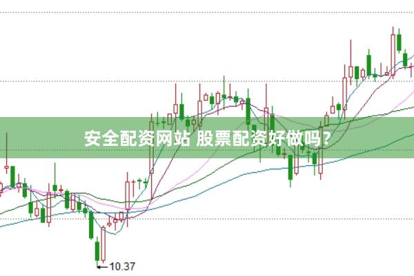 安全配资网站 股票配资好做吗？