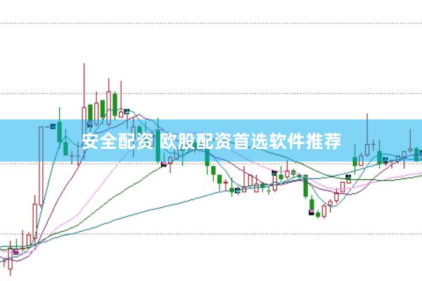 安全配资 欧股配资首选软件推荐