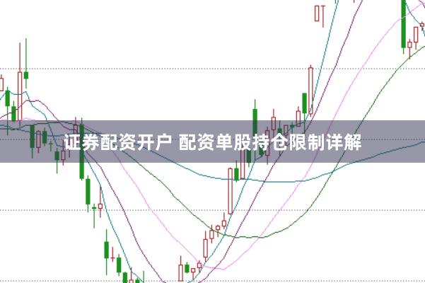 证券配资开户 配资单股持仓限制详解