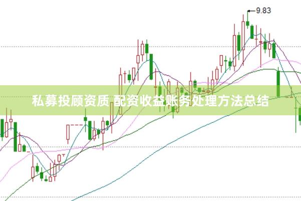 私募投顾资质 配资收益账务处理方法总结