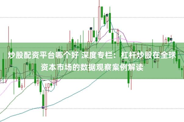 炒股配资平台哪个好 深度专栏：杠杆炒股在全球资本市场的数据观察案例解读